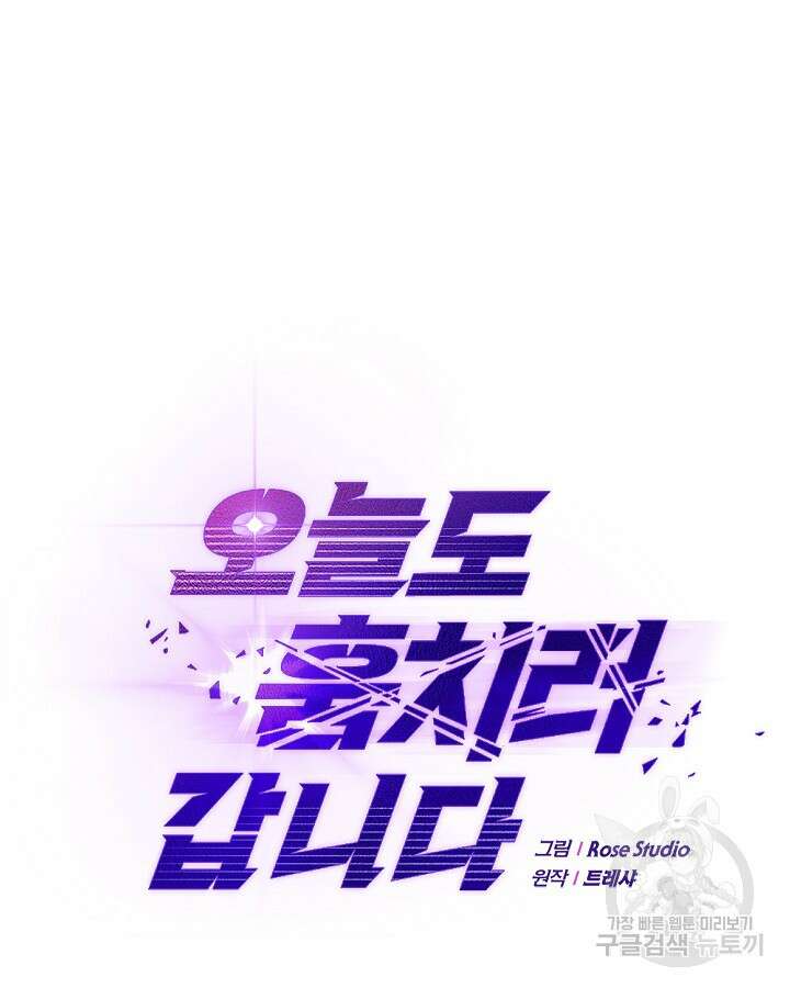 오늘도 훔치러 갑니다 13화 19