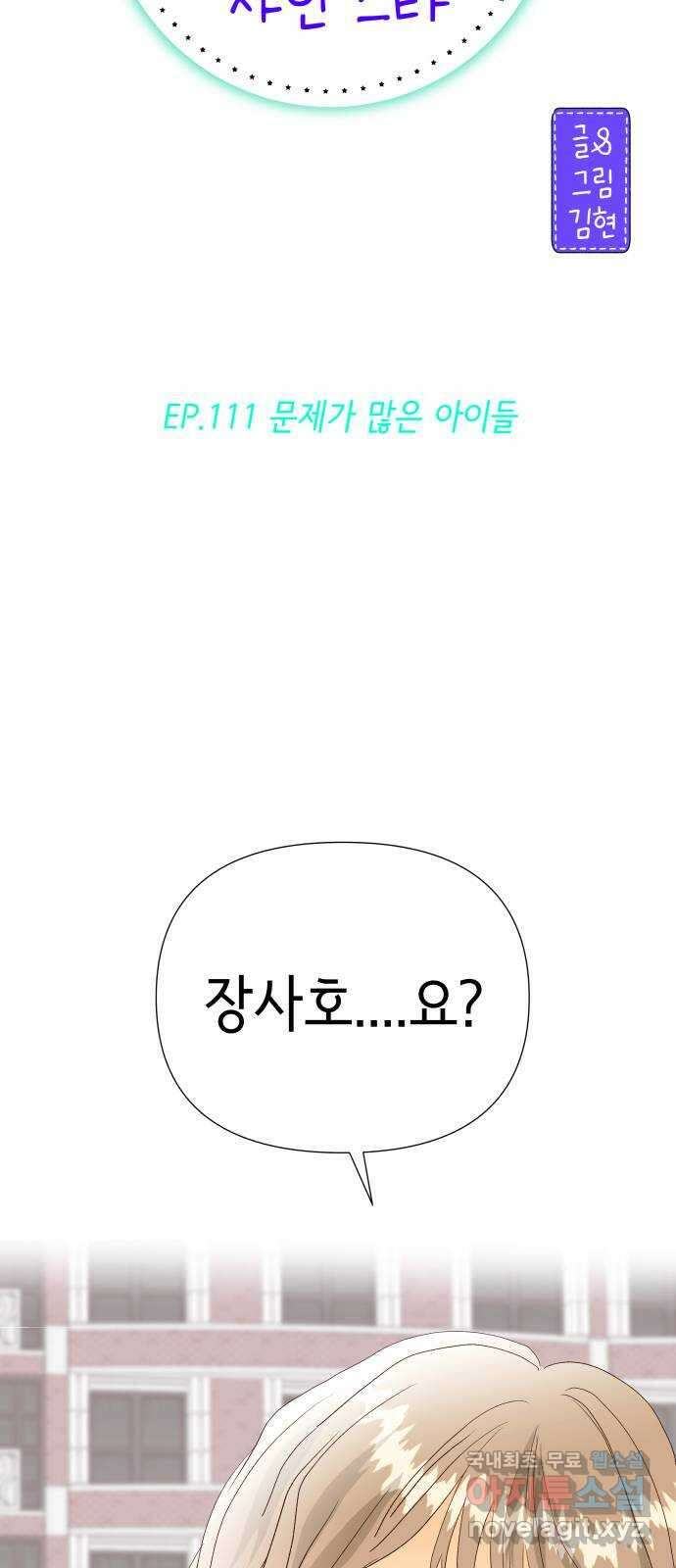 샤인 스타 EP. 111 문제가 많은 아이들 2
