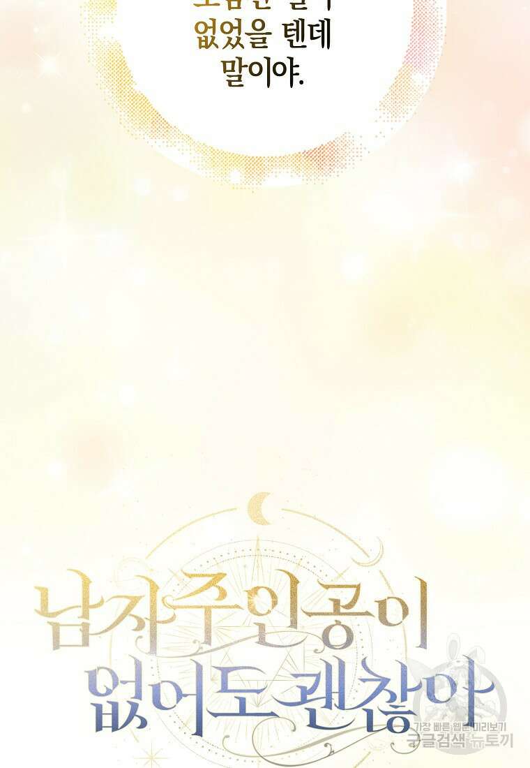 남자 주인공이 없어도 괜찮아 20화 16