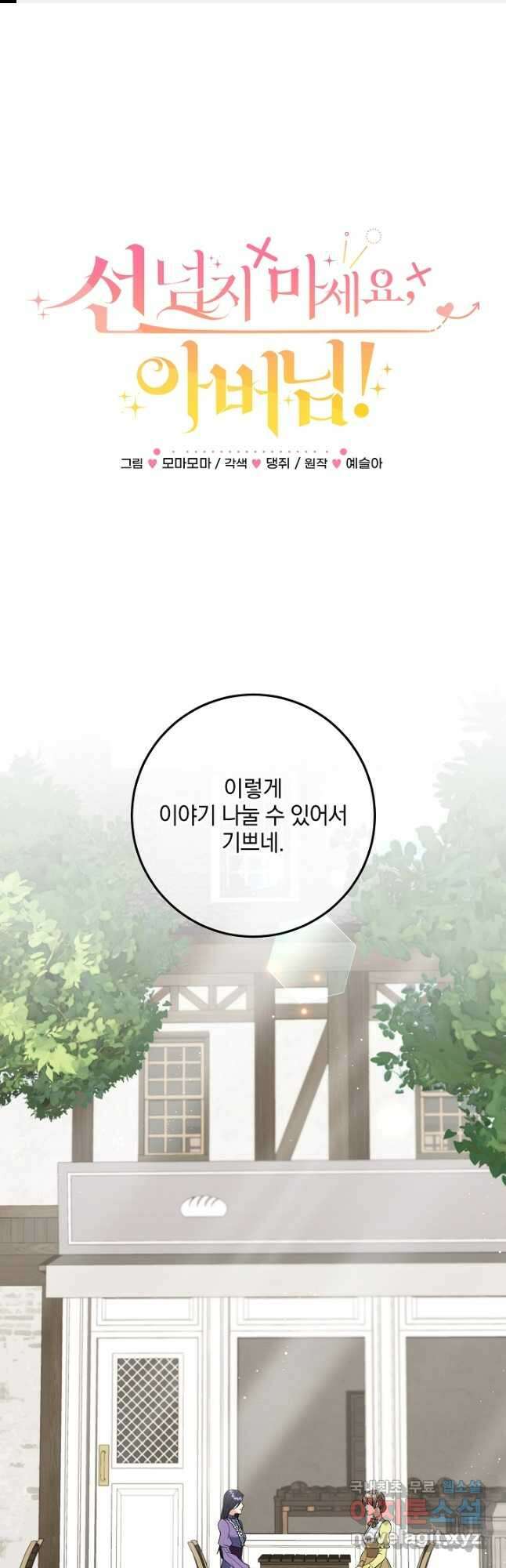 선 넘지 마세요, 아버님! 44화 1