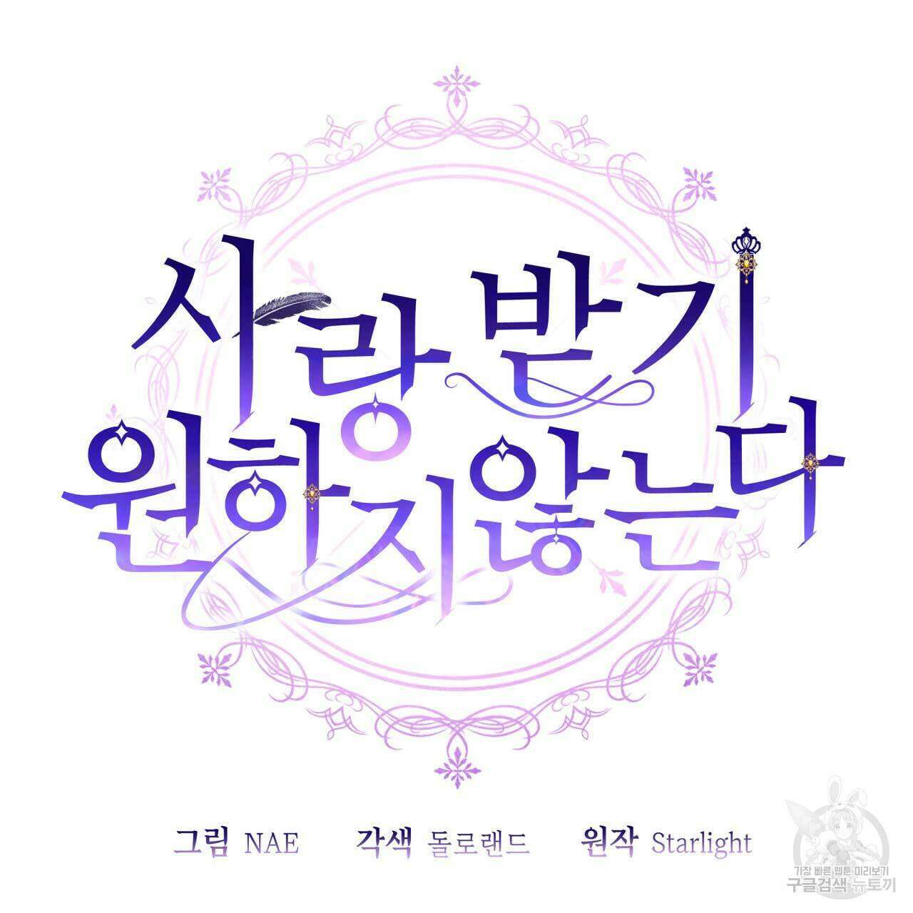 사랑받기 원하지 않는다 29화 16