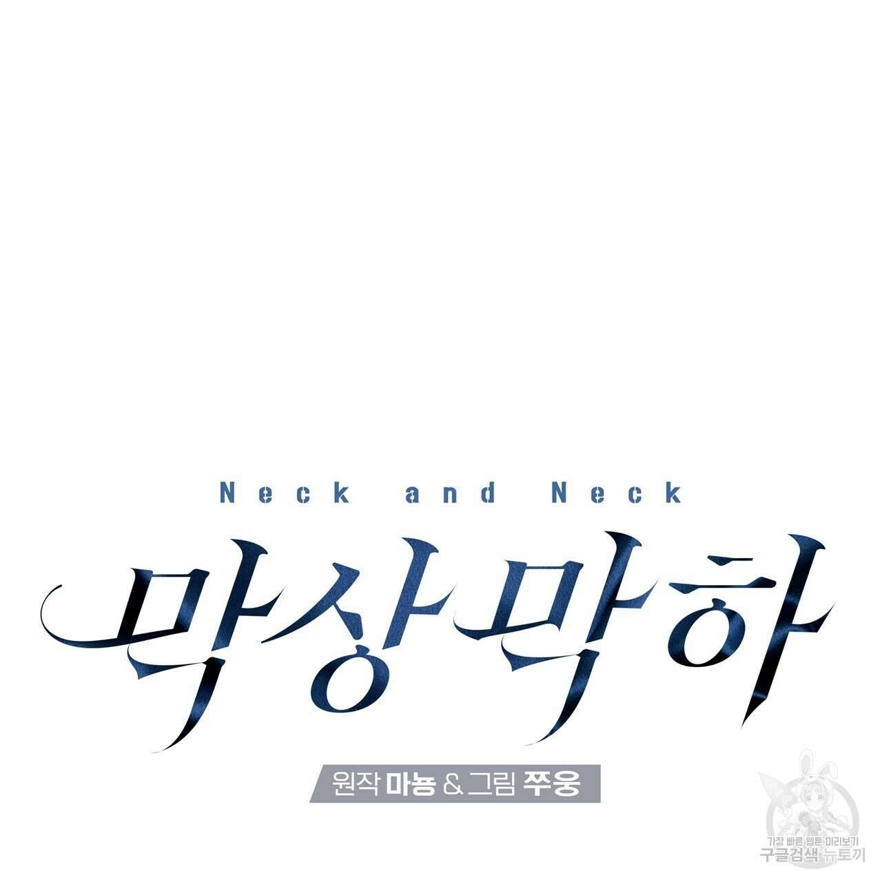 막상막하 26화 9