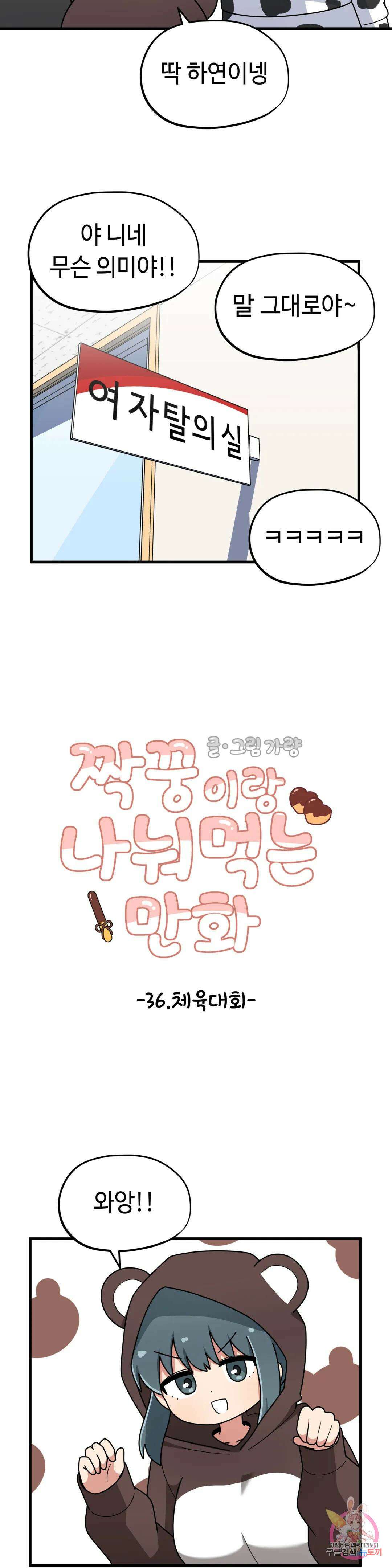 짝꿍이랑 나눠먹는 만화 36화 짝꿍이랑 체육대회하는 만화 4