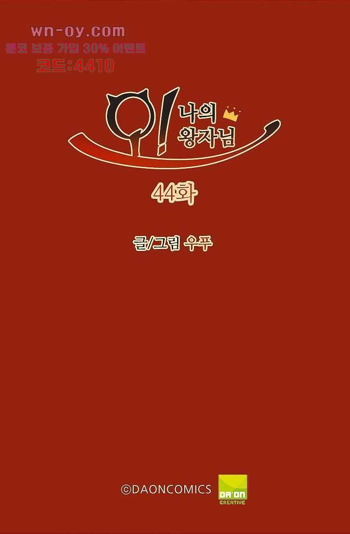 오! 나의 왕자님 44화 2