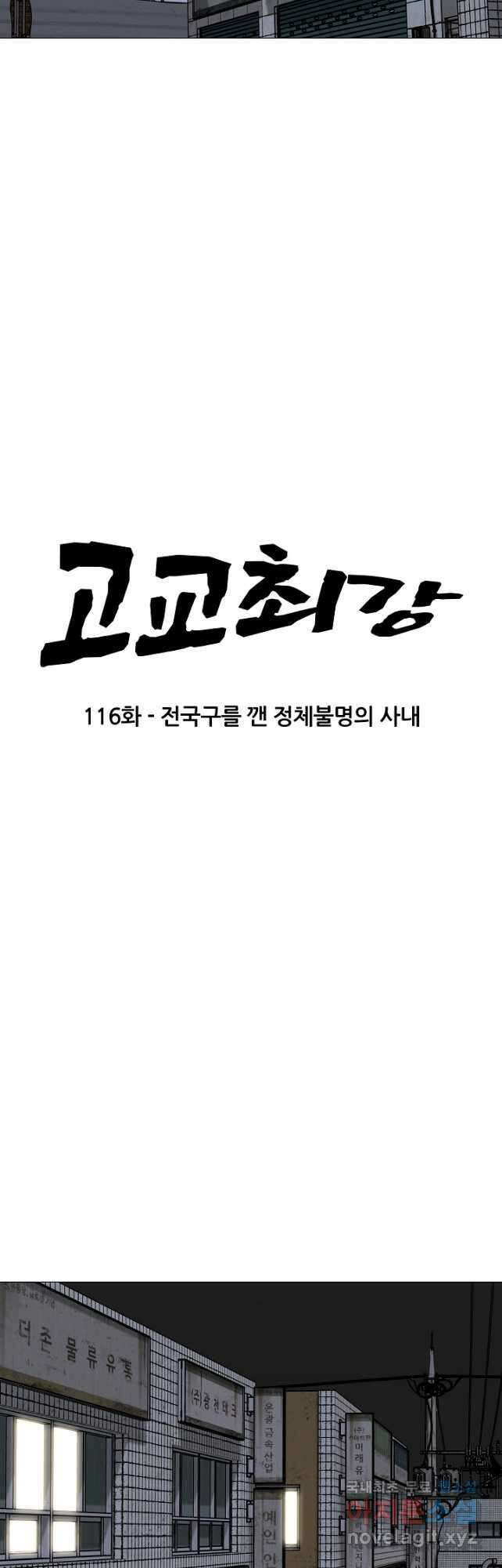 고교최강 116화 3