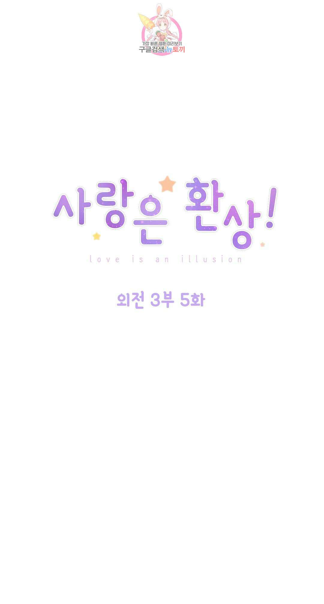 사랑은 환상! 104화 외전 3부 5화 1