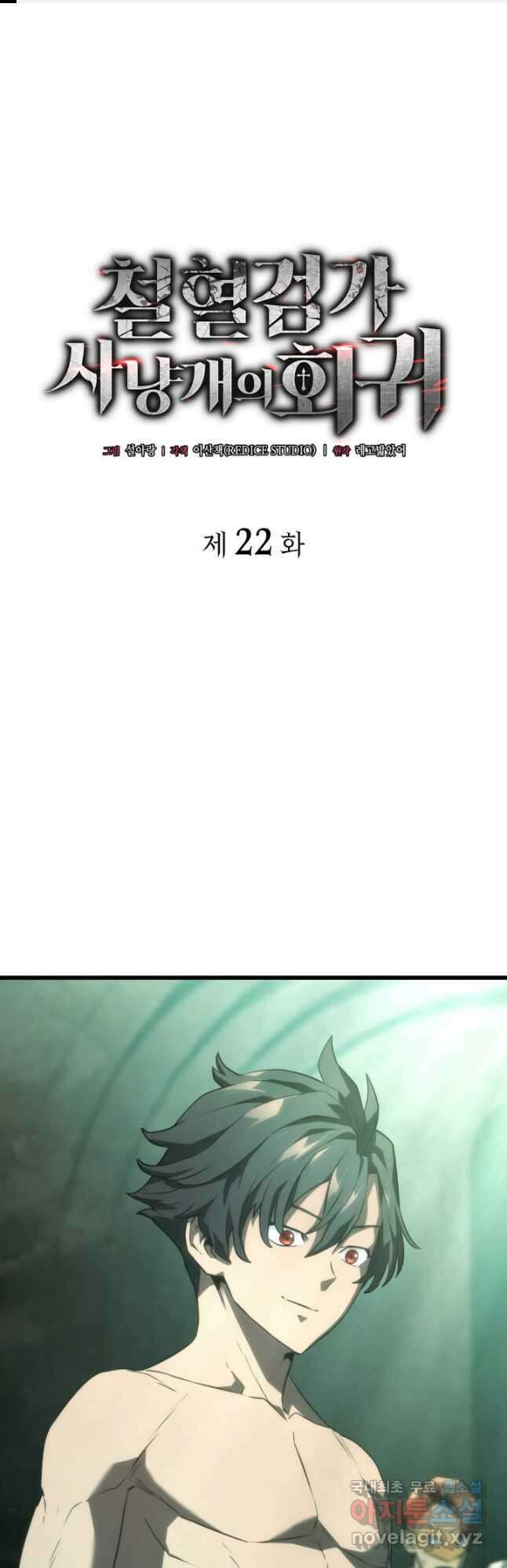 철혈검가 사냥개의 회귀 22화 1