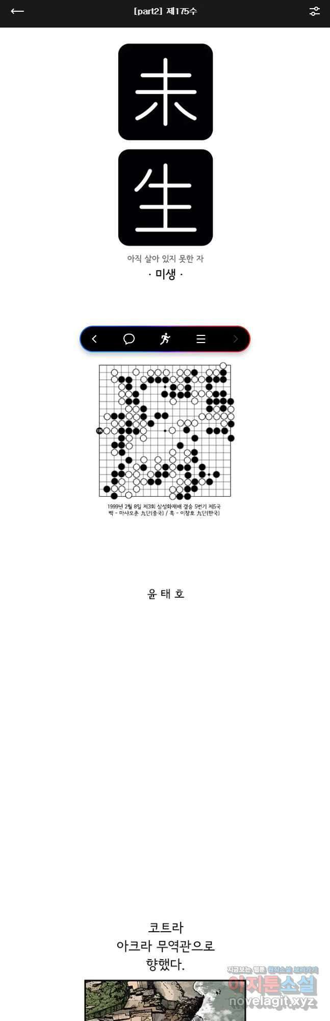 미생 part2 제175수 1