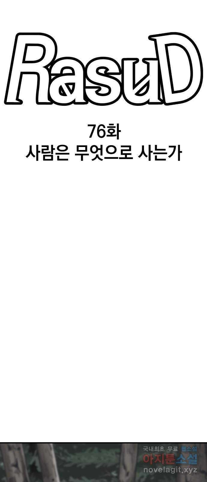 라서드 76화 사람은 무엇으로 사는가 11