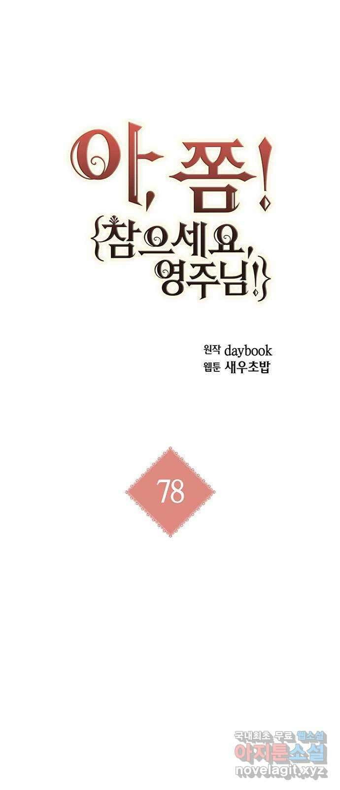 아, 쫌 참으세요 영주님! 78화 1