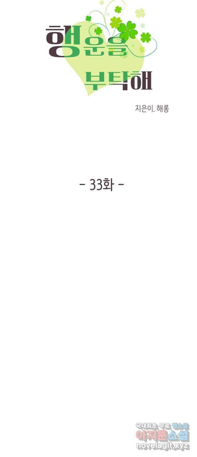 행운을 부탁해! 33화 8