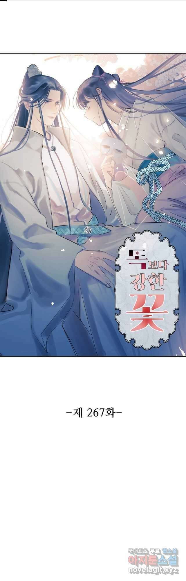 독보다 강한 꽃 267화 1