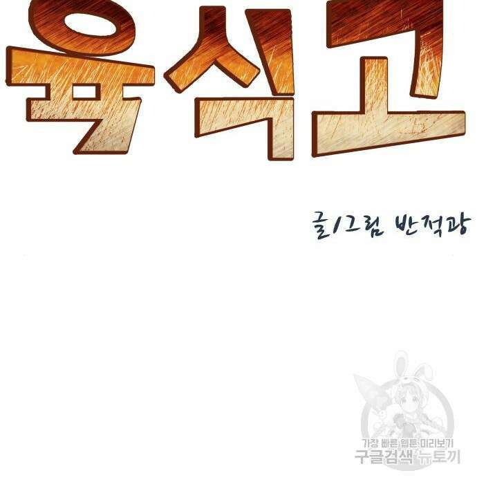 육식고 34화 9