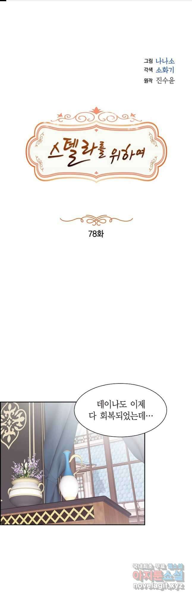 스텔라를 위하여 78화 (시즌3 종료) 1