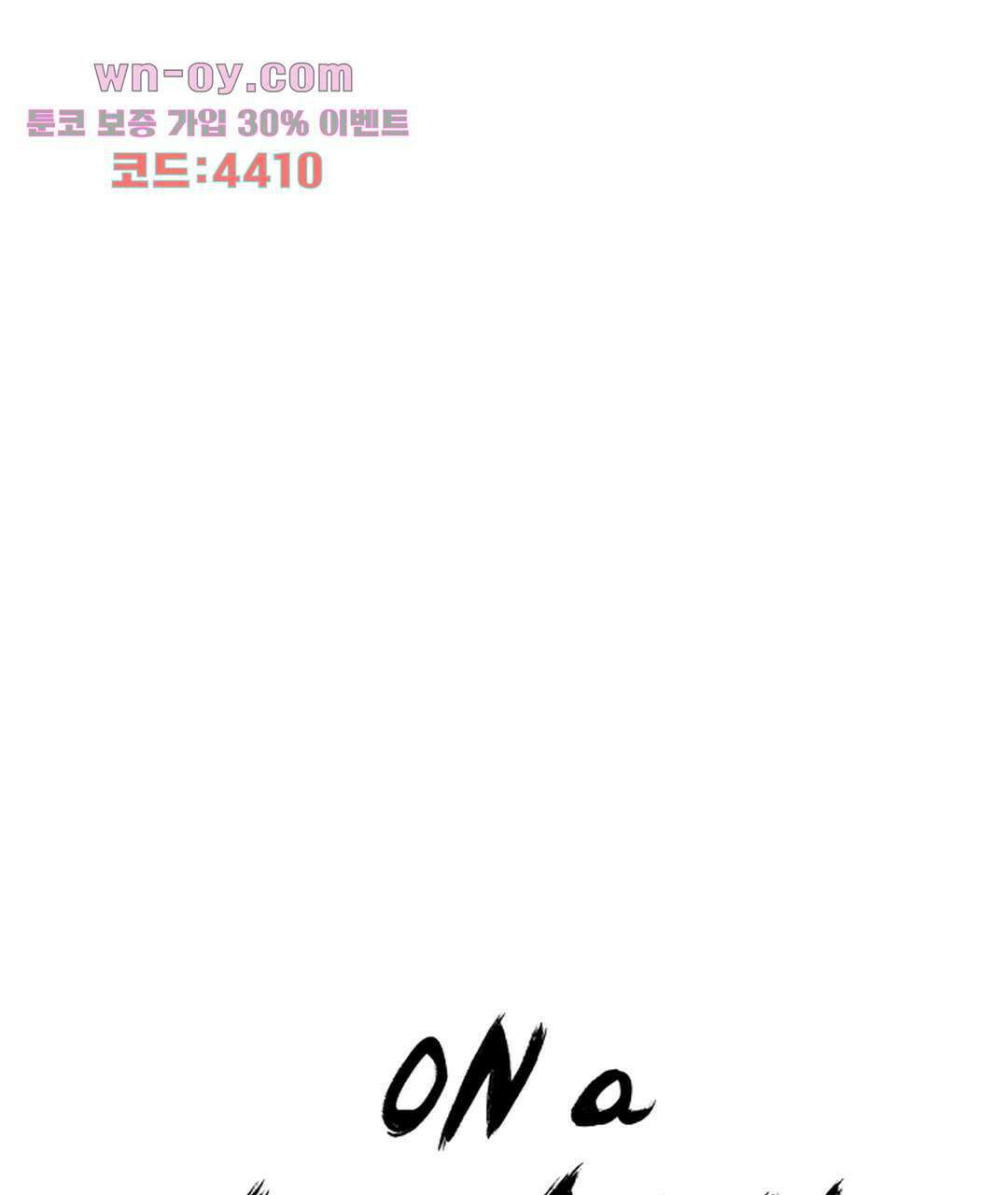 온 어 리시 49화 1
