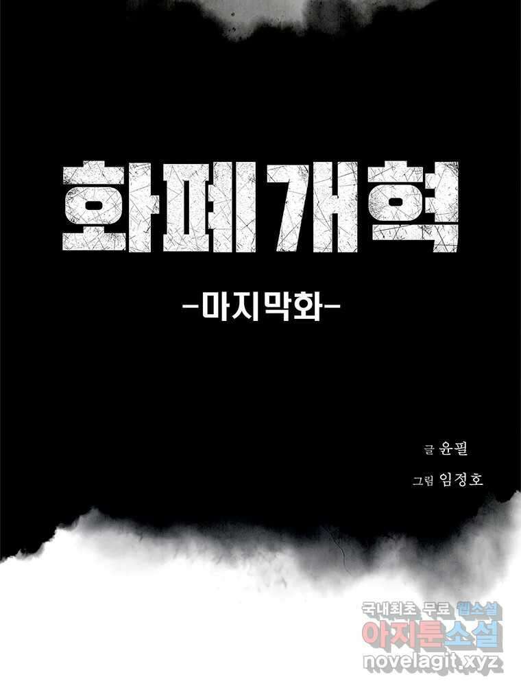 화폐개혁 마지막화 24
