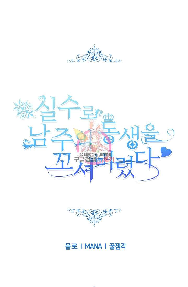 실수로 남주의 동생을 꼬셔버렸다 17화 1