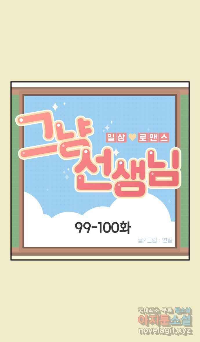 그냥 선생님 34화 1