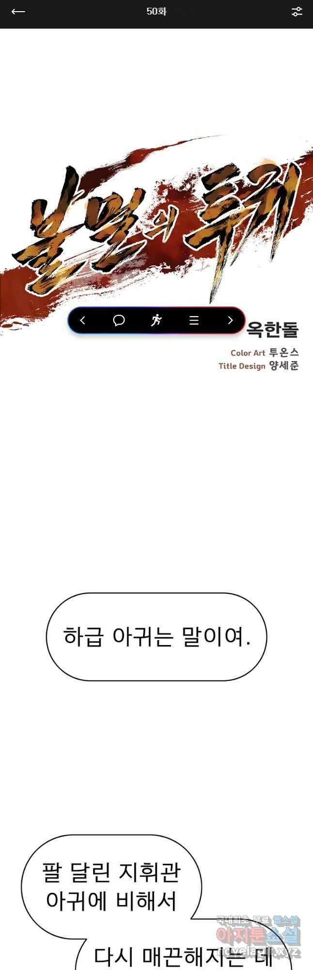 불멸의 투귀 50화 1