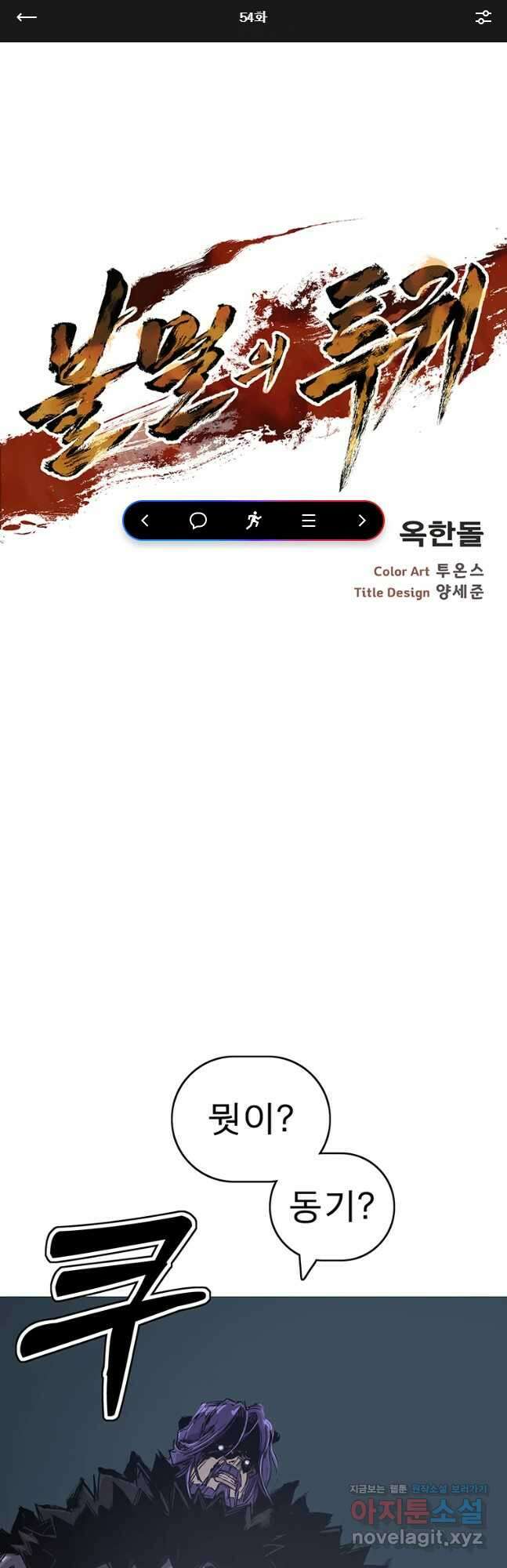 불멸의 투귀 54화 1