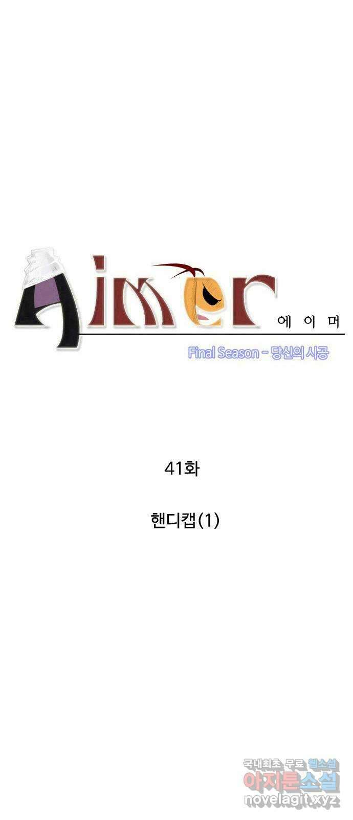 에이머 시즌4- 41화 핸디캡(1) 1