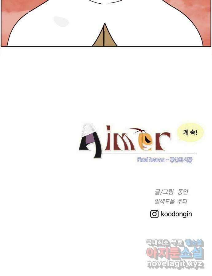 에이머 시즌4- 41화 핸디캡(1) 32