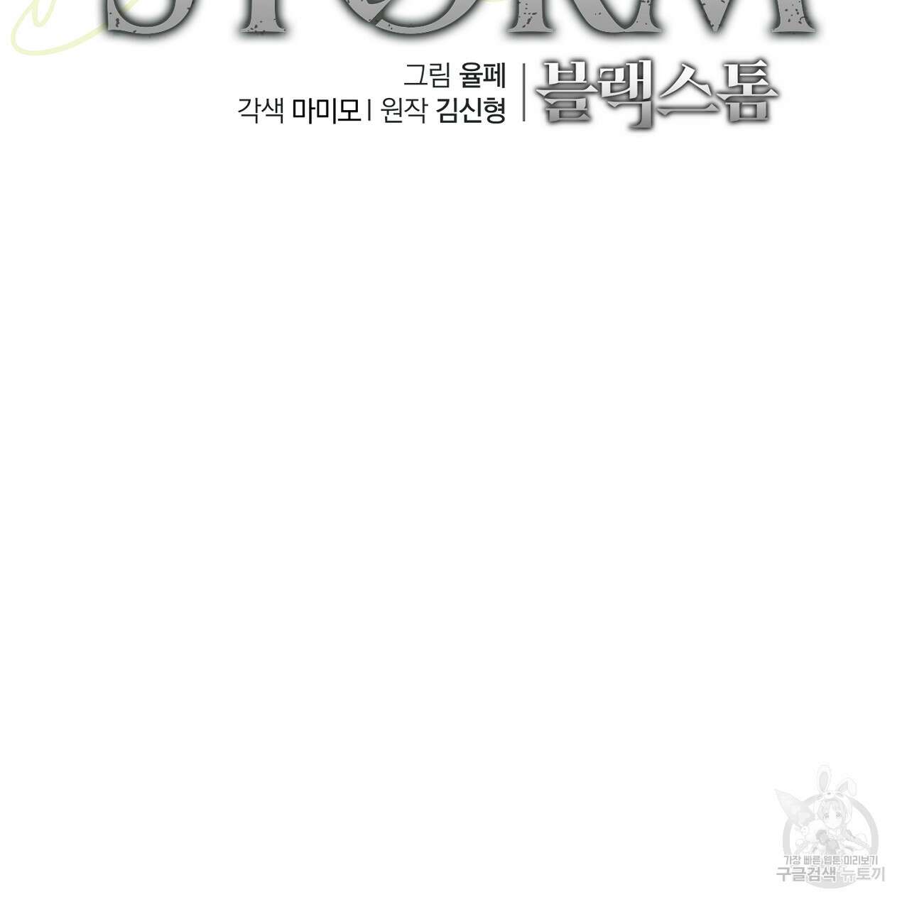 블랙 스톰(Black Storm) 36화 29