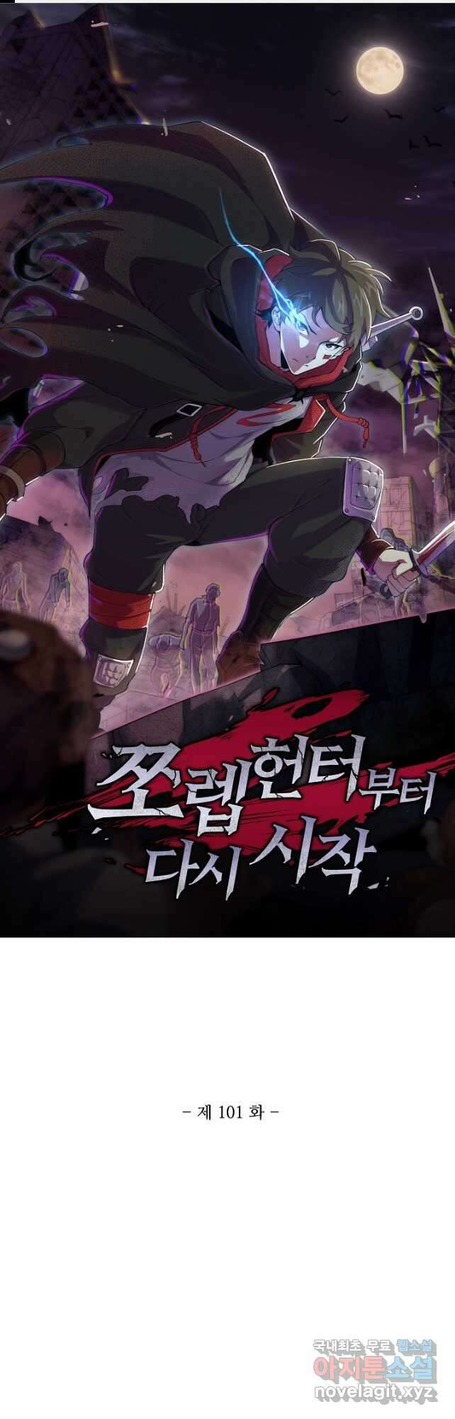 쪼렙 헌터부터 다시 시작 101화 1