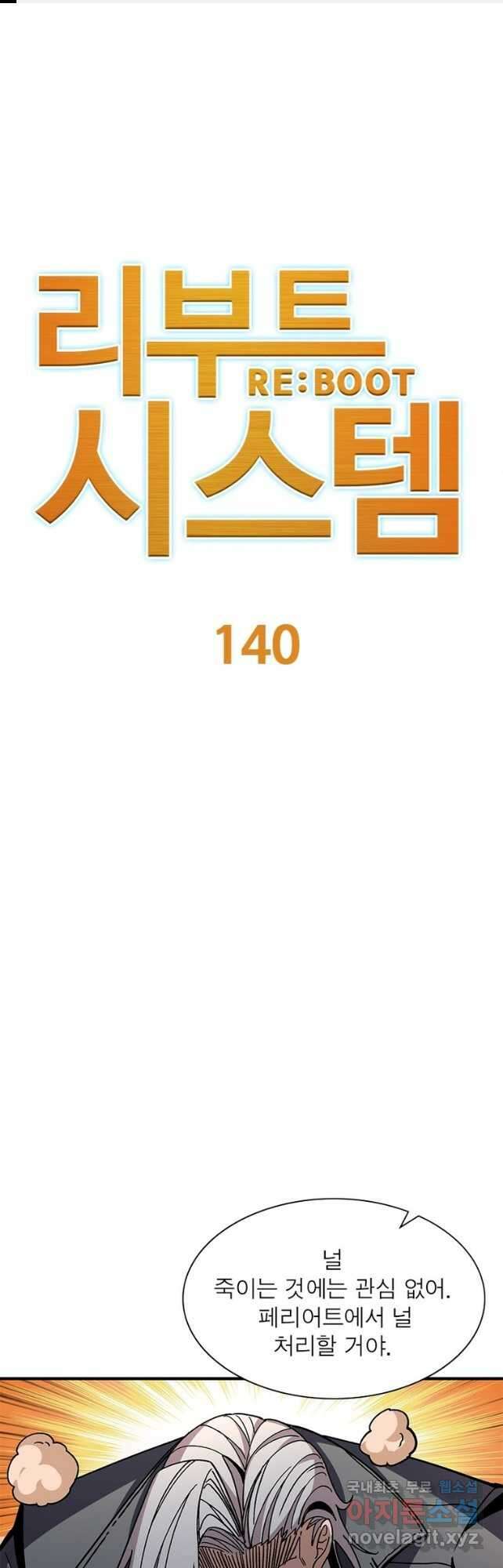 리부트 시스템 140화 1