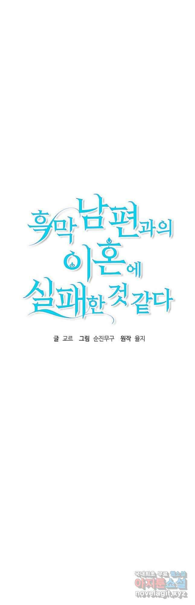 흑막 남편과의 이혼에 실패한 것 같다 48화 9