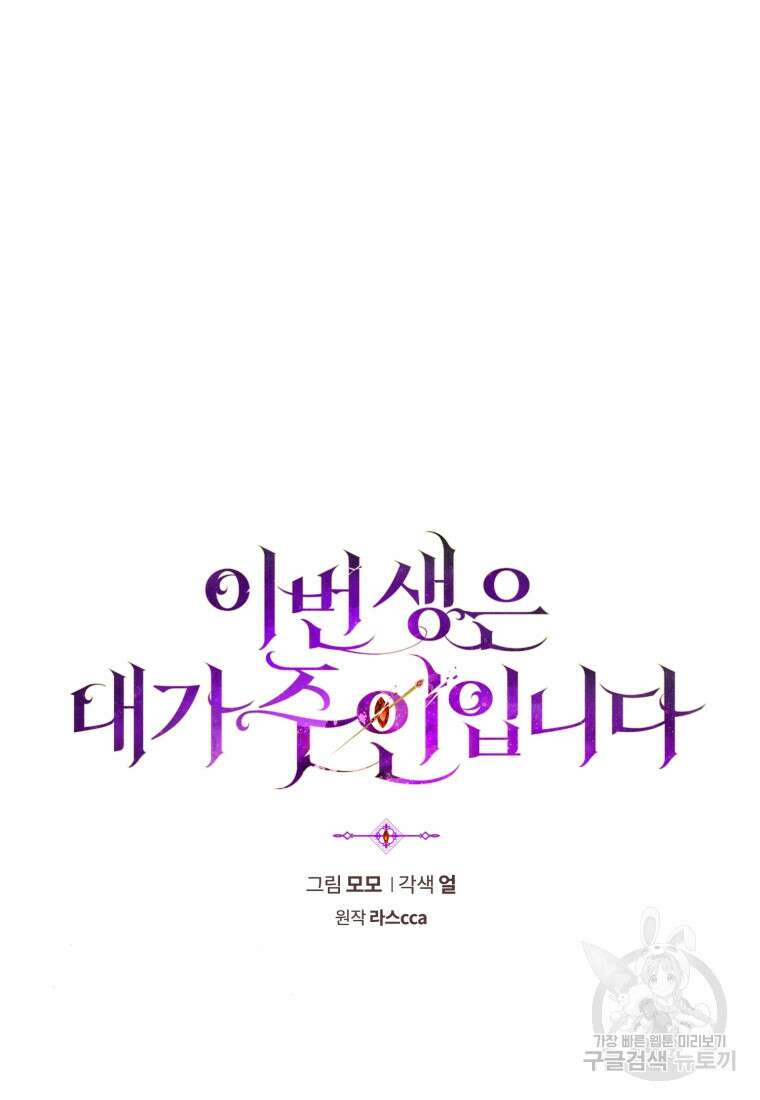 이번 생은 내가 주인입니다 64화 8