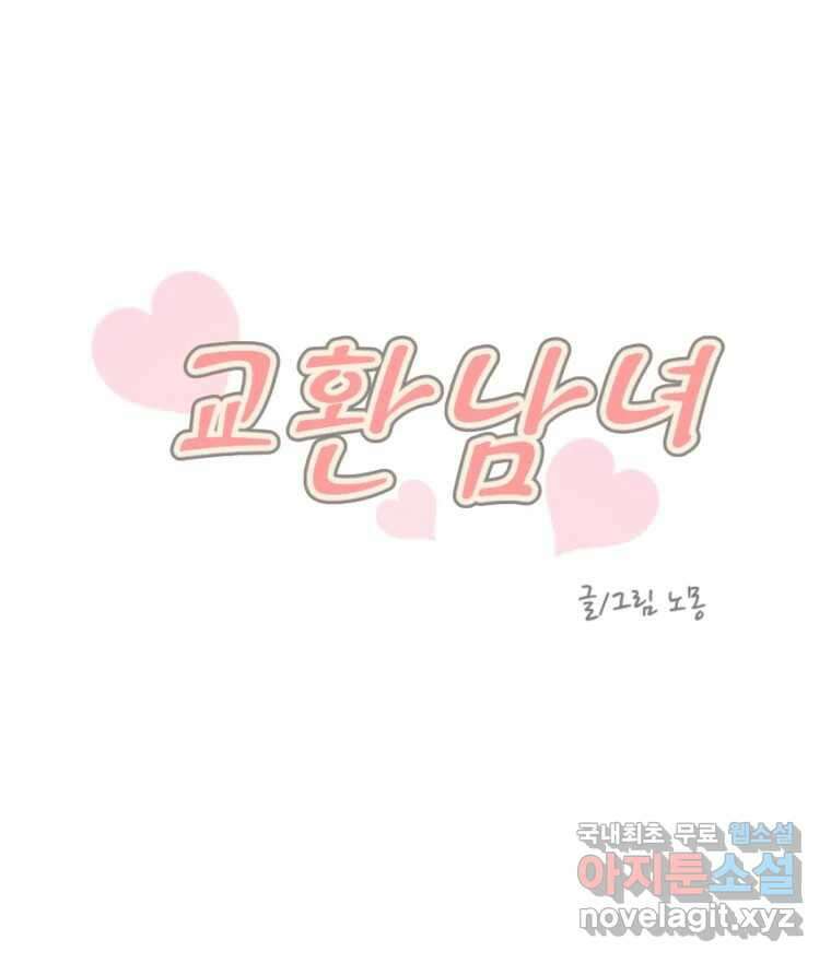교환 남녀 53화 21