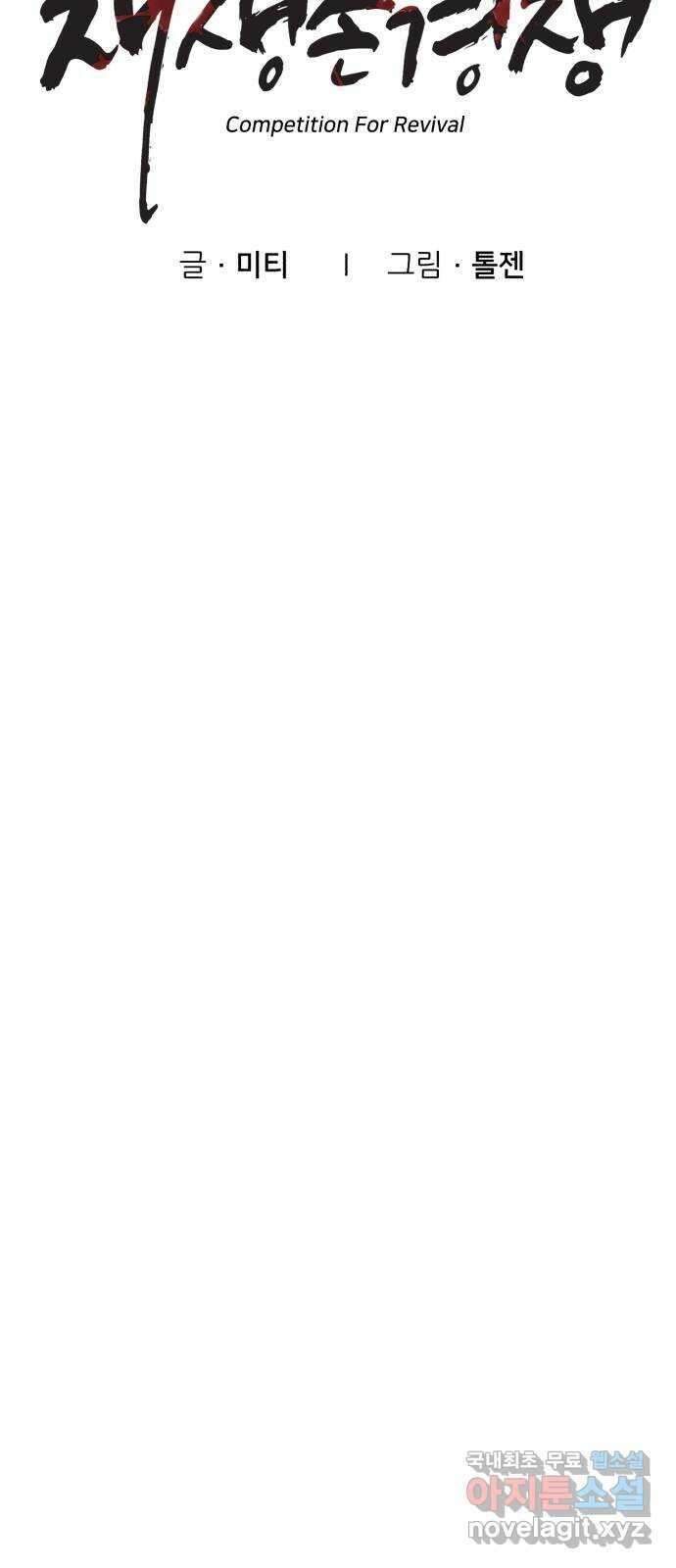 재생존경쟁 54화 6