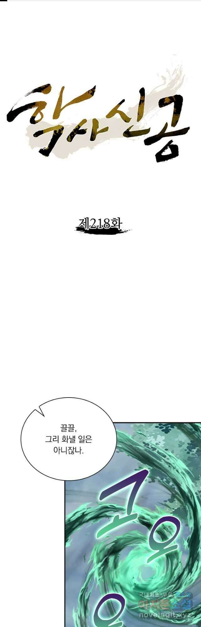 학사신공 218화 1