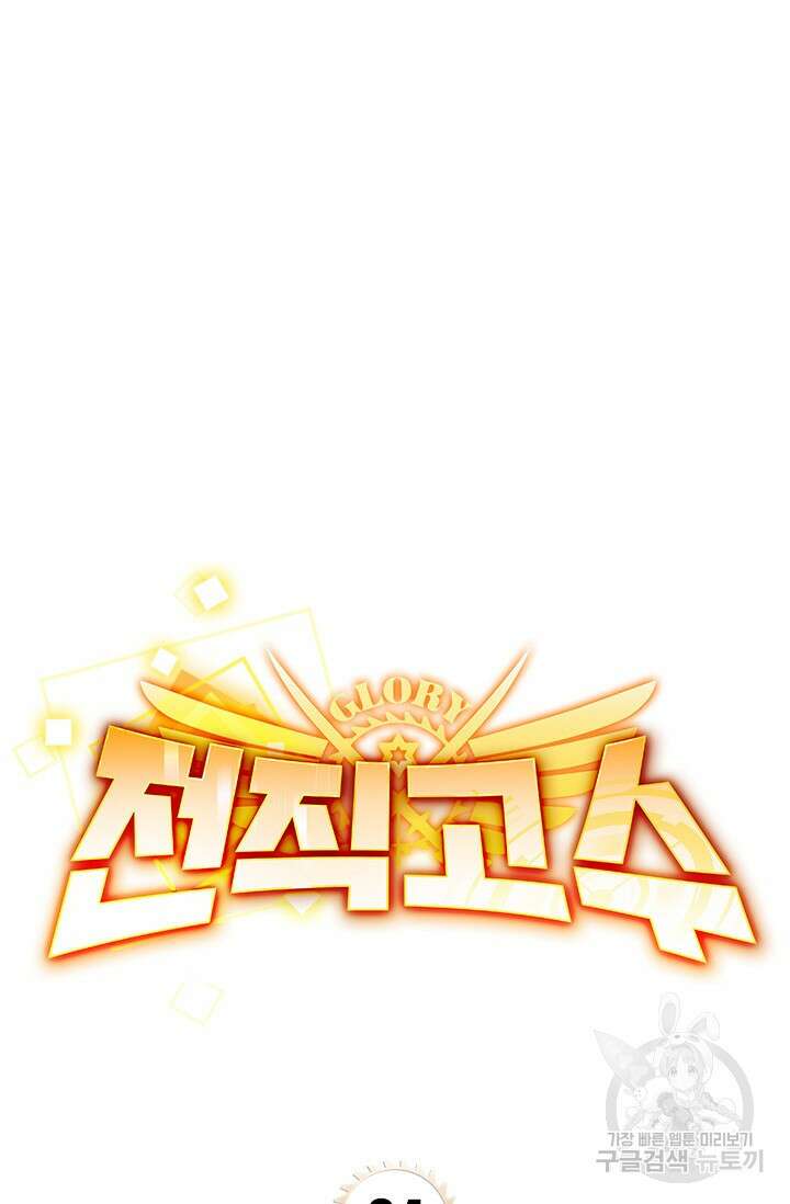 전직고수 84화 5