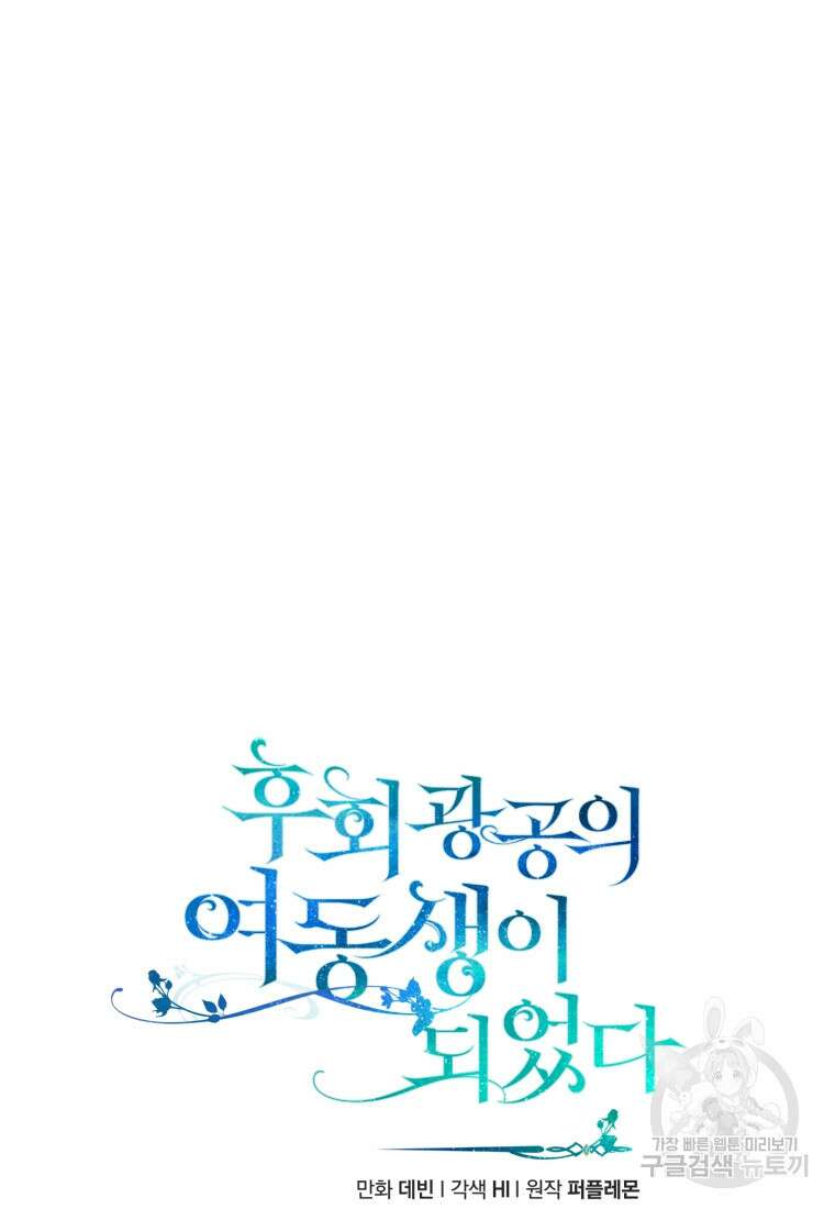 후회 광공의 여동생이 되었다 42화 9