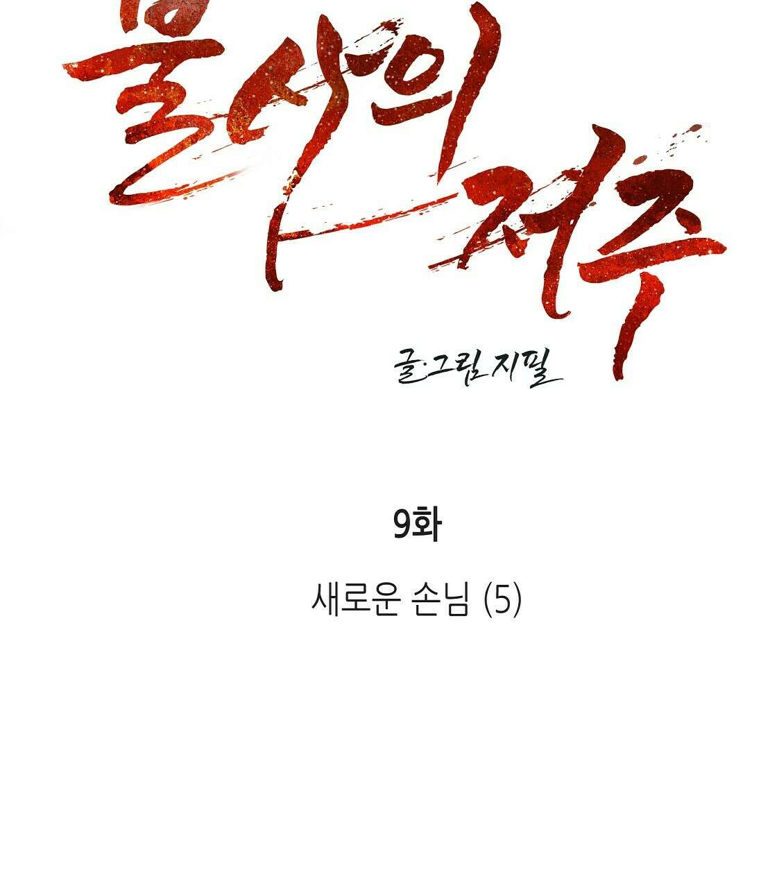 불사의 저주 9화 17