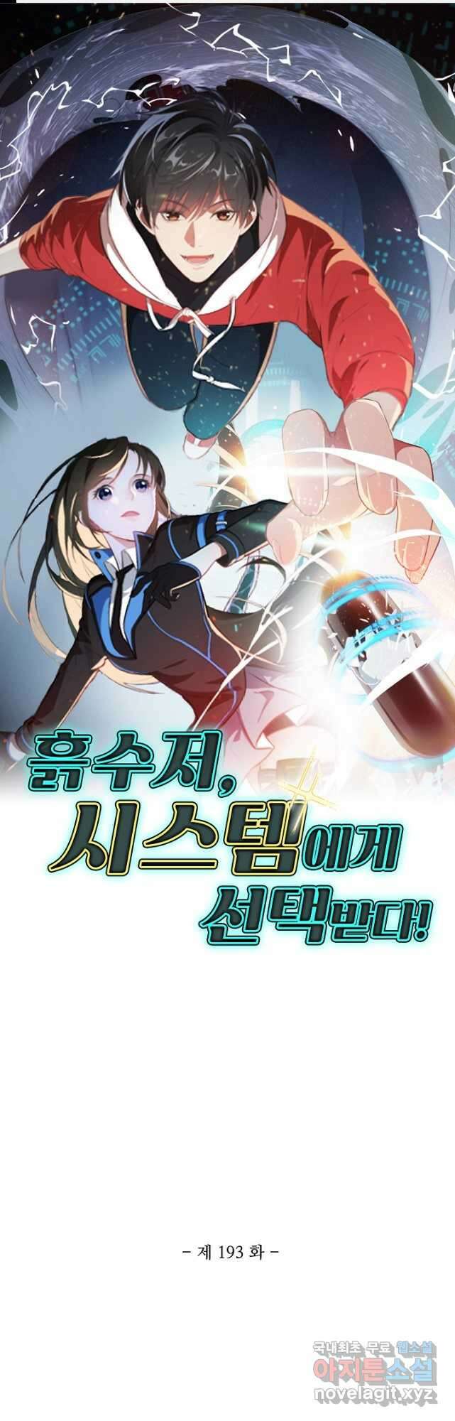 흙수저, 시스템에게 선택받다 193화 1