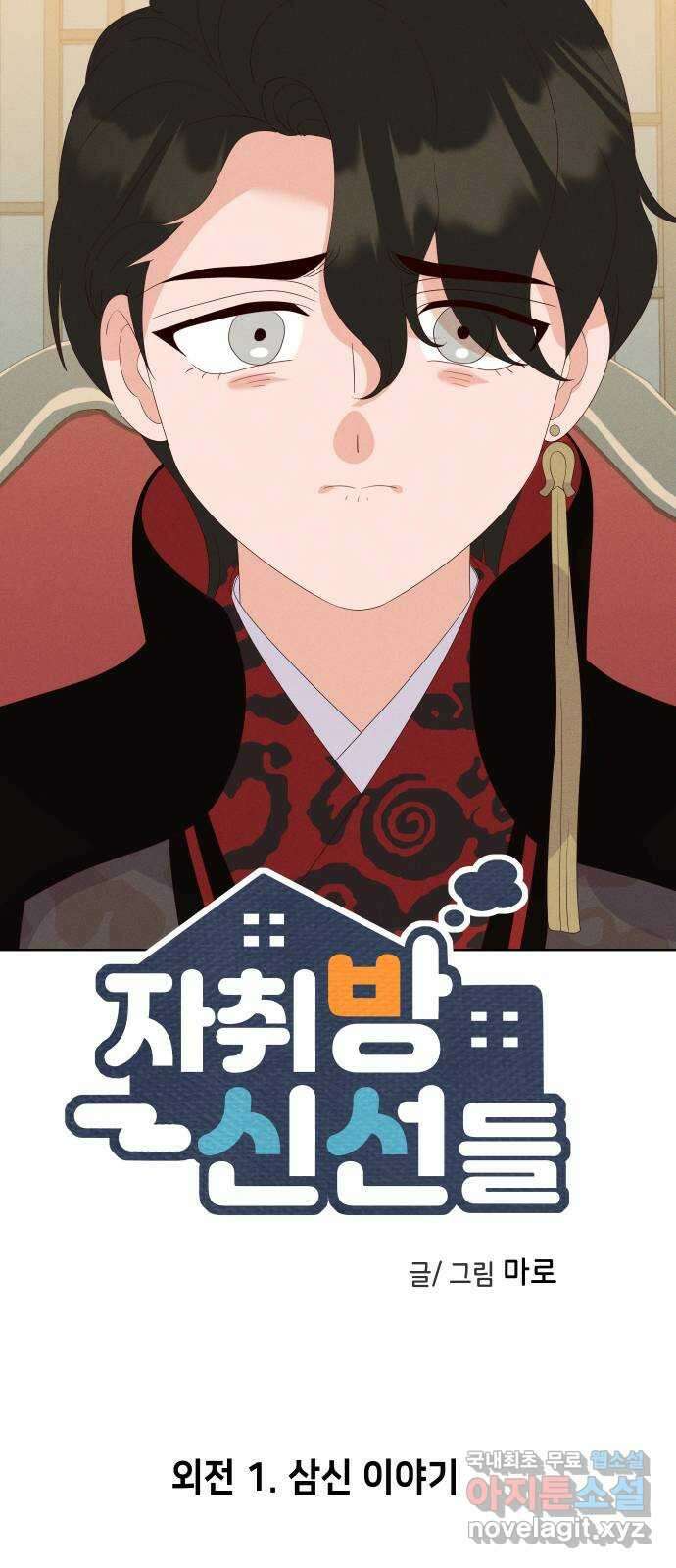 자취방 신선들 외전 1. 삼신 이야기 33