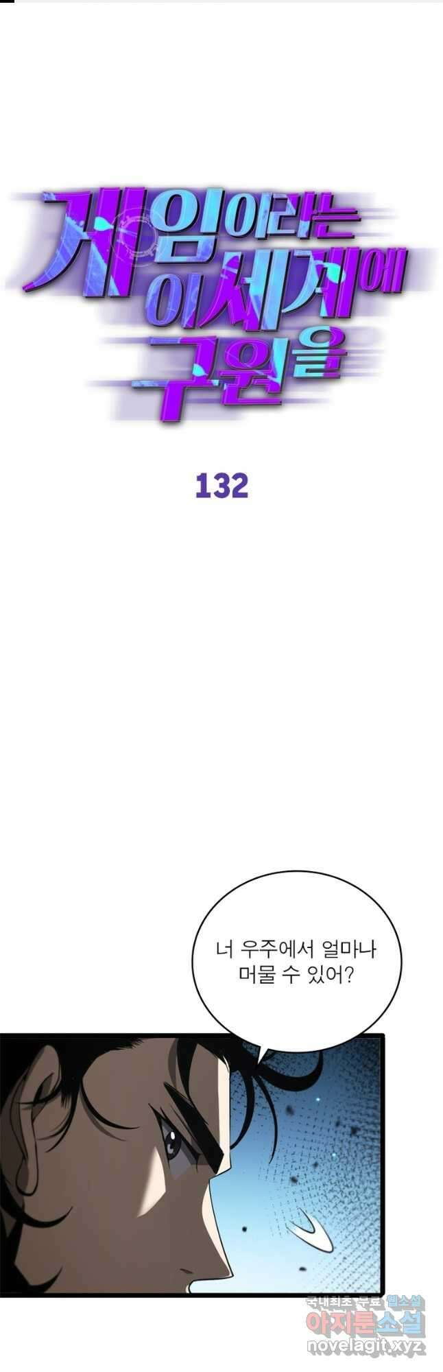 게임이라는 이 세계에 구원을 132화 1