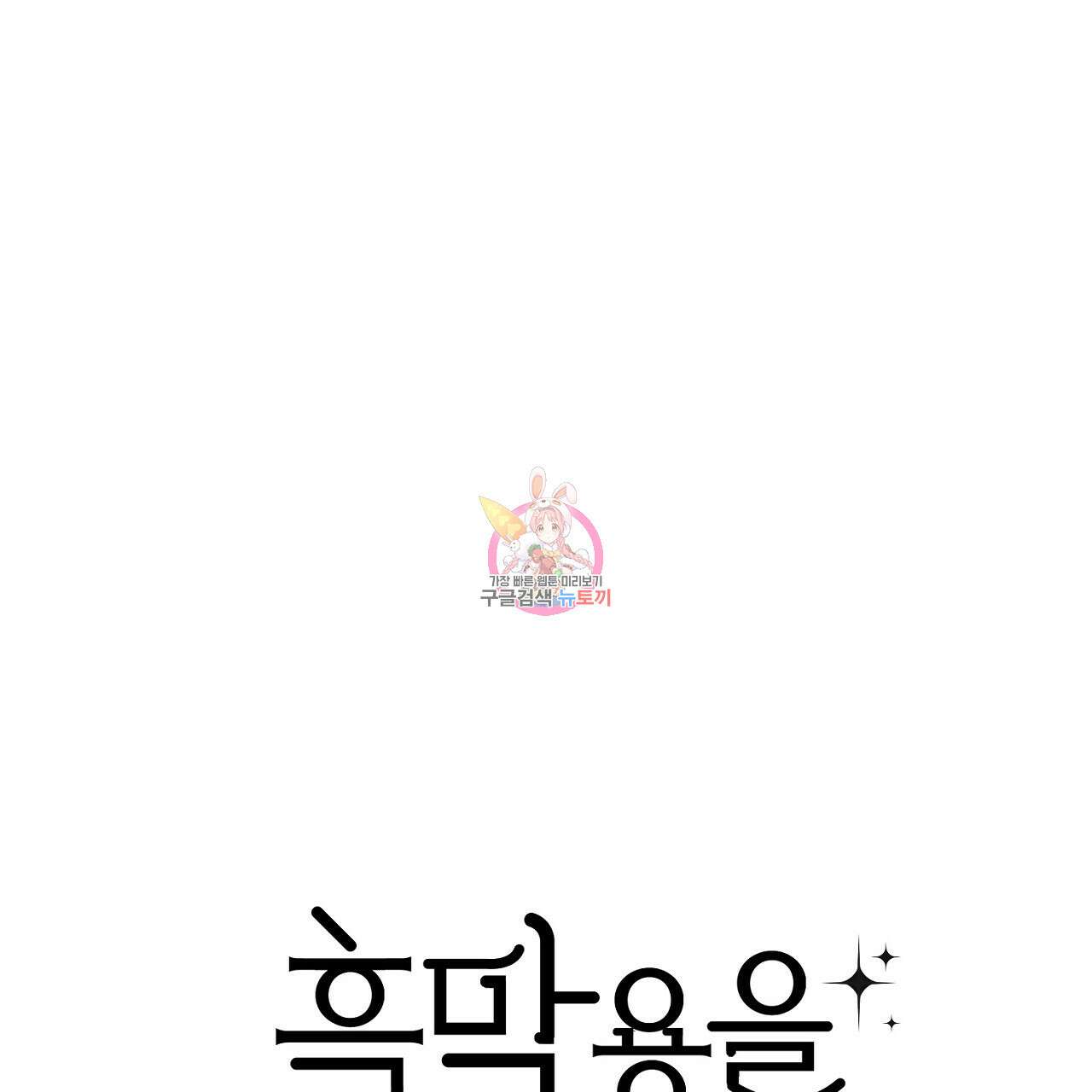 흑막 용을 키우게 되었다 67화 1