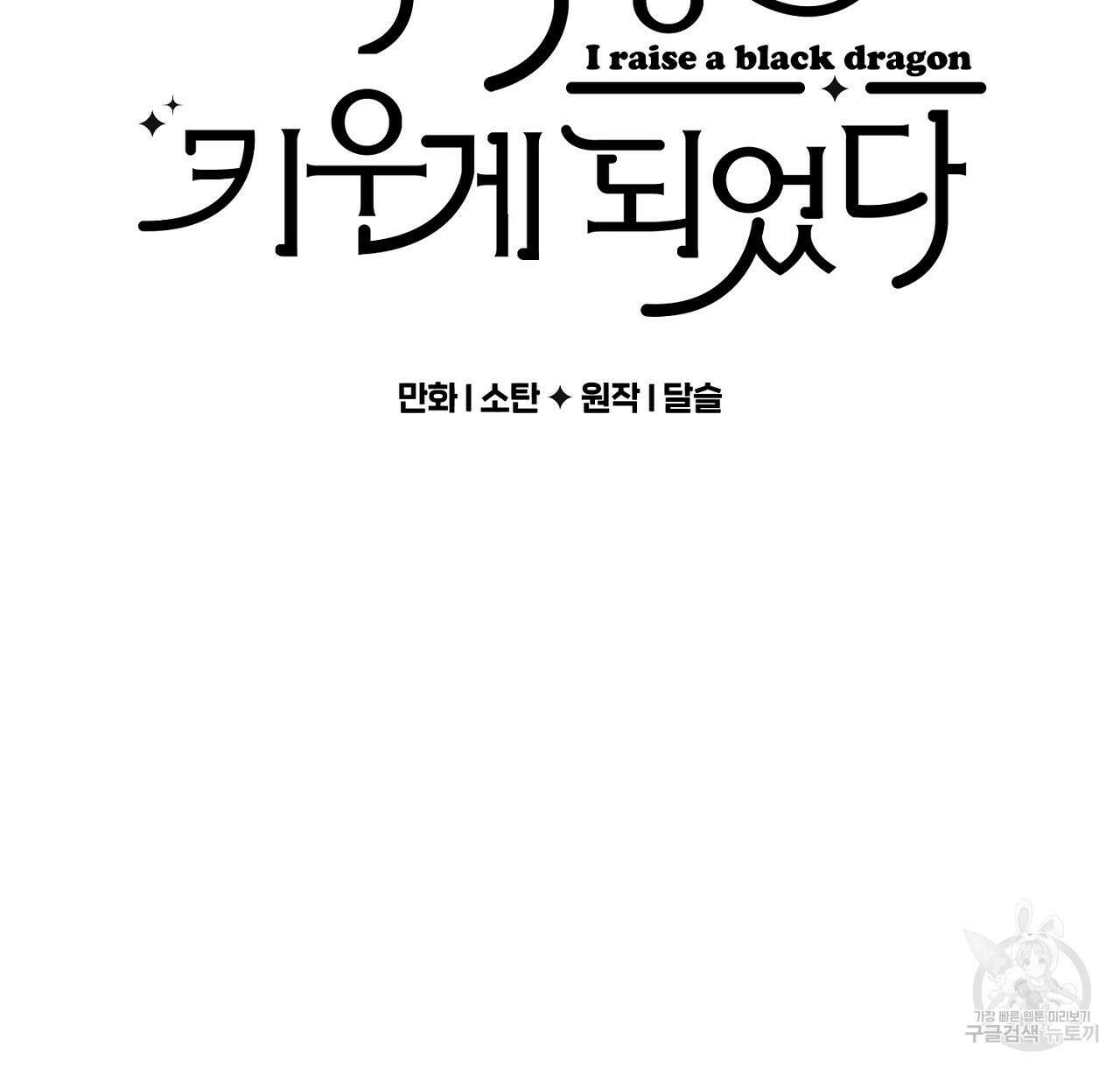흑막 용을 키우게 되었다 67화 2