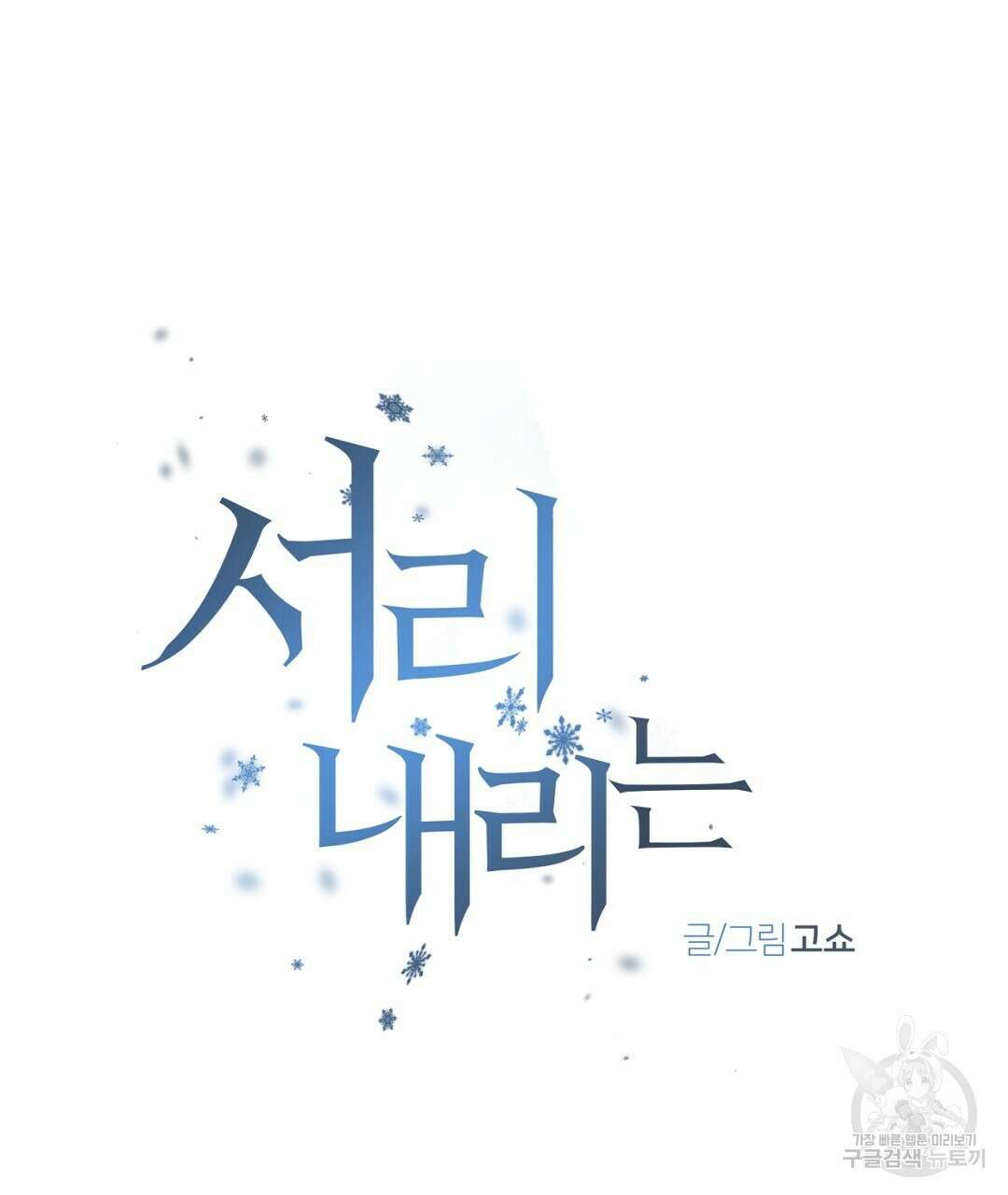 서리 내리는 32화 7