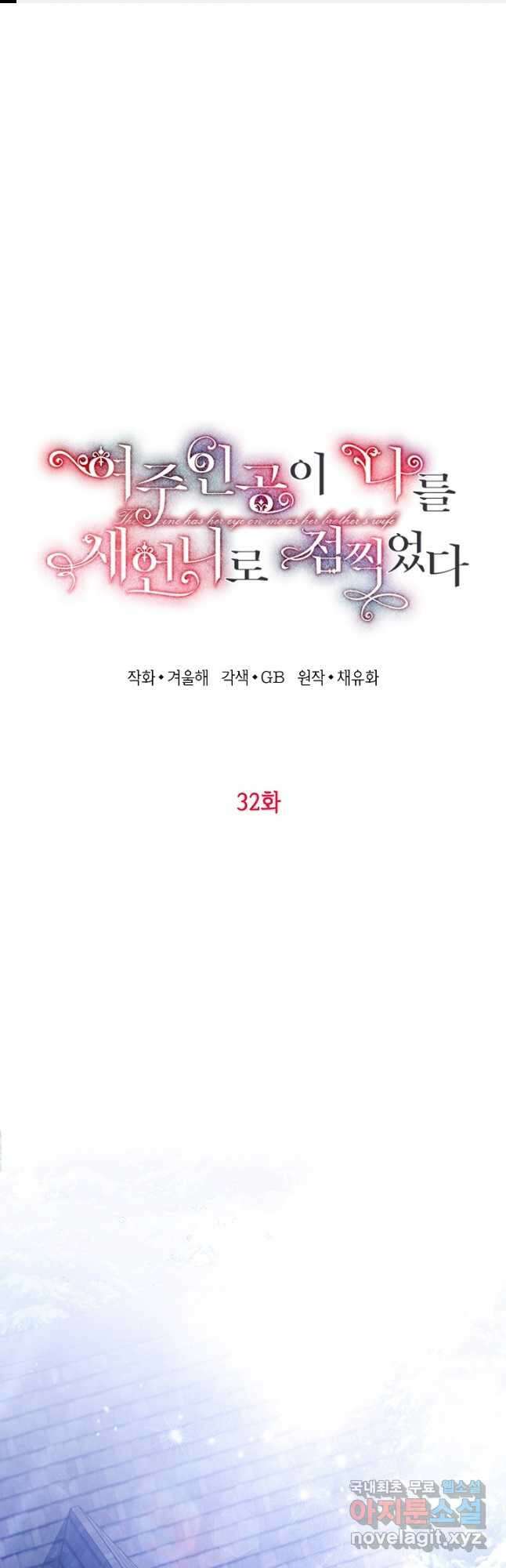 여주인공이 나를 새언니로 점찍었다 32화 1
