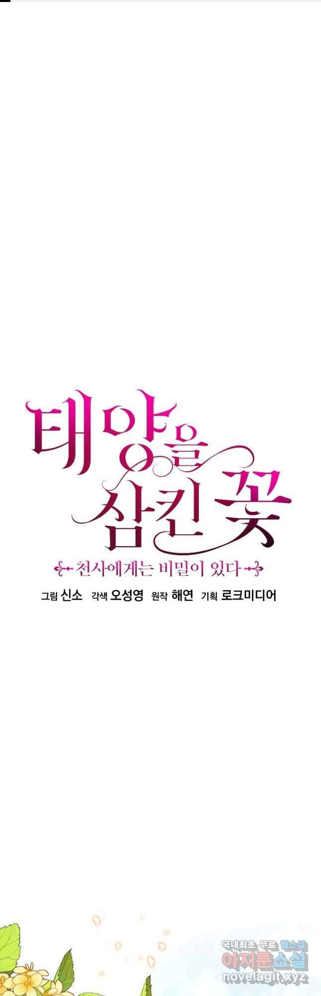 태양을 삼킨꽃 28화 1