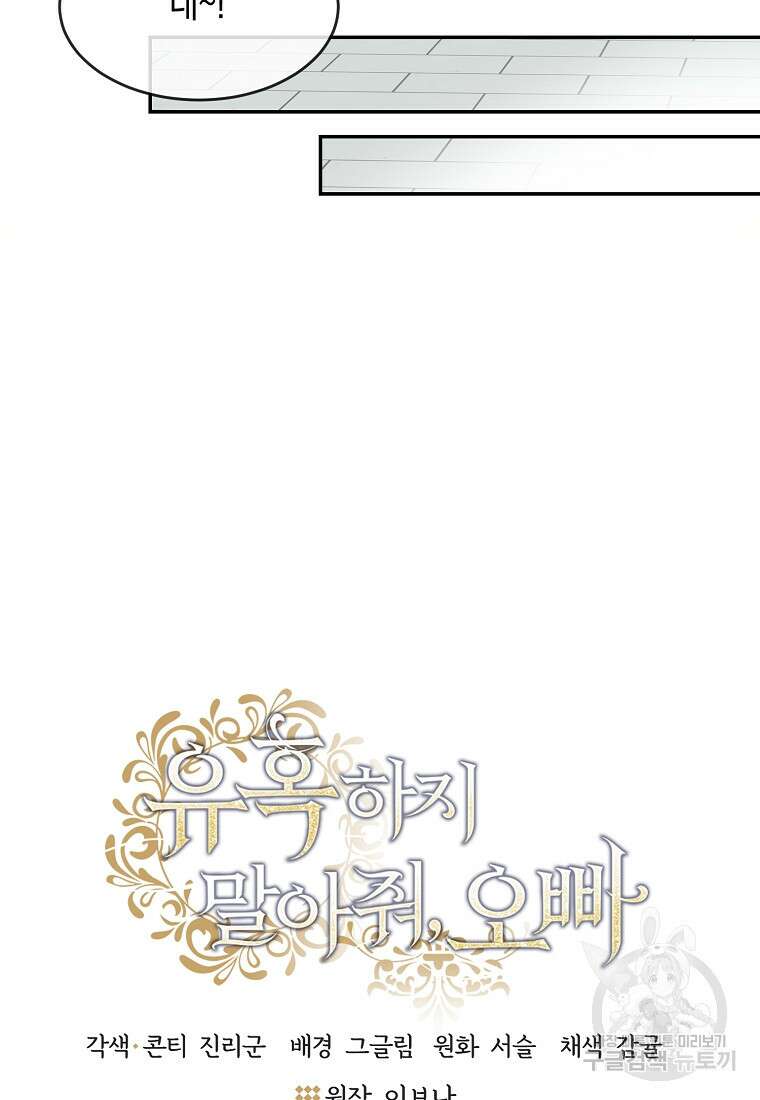 유혹하지 말아줘, 오빠 50화 39