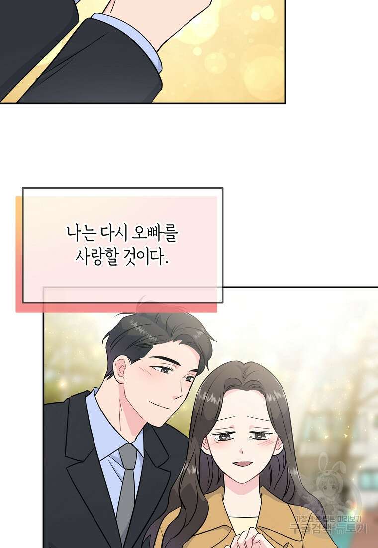 유혹하지 말아줘, 오빠 50화 80