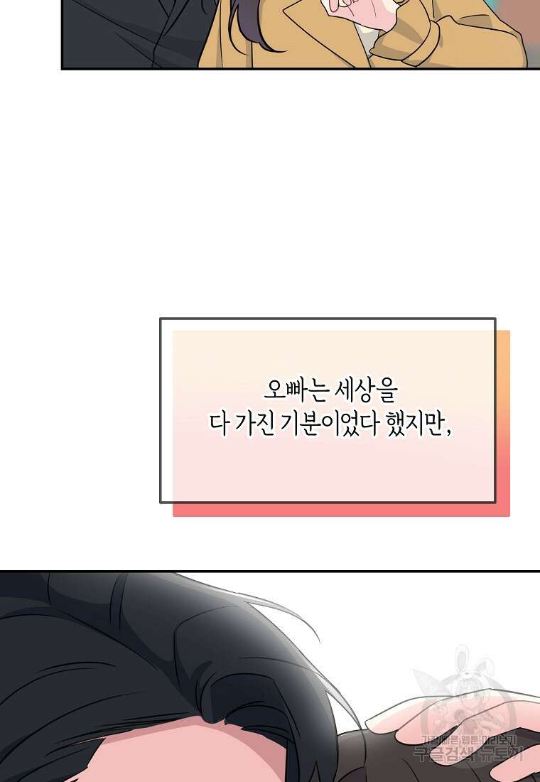 유혹하지 말아줘, 오빠 50화 81