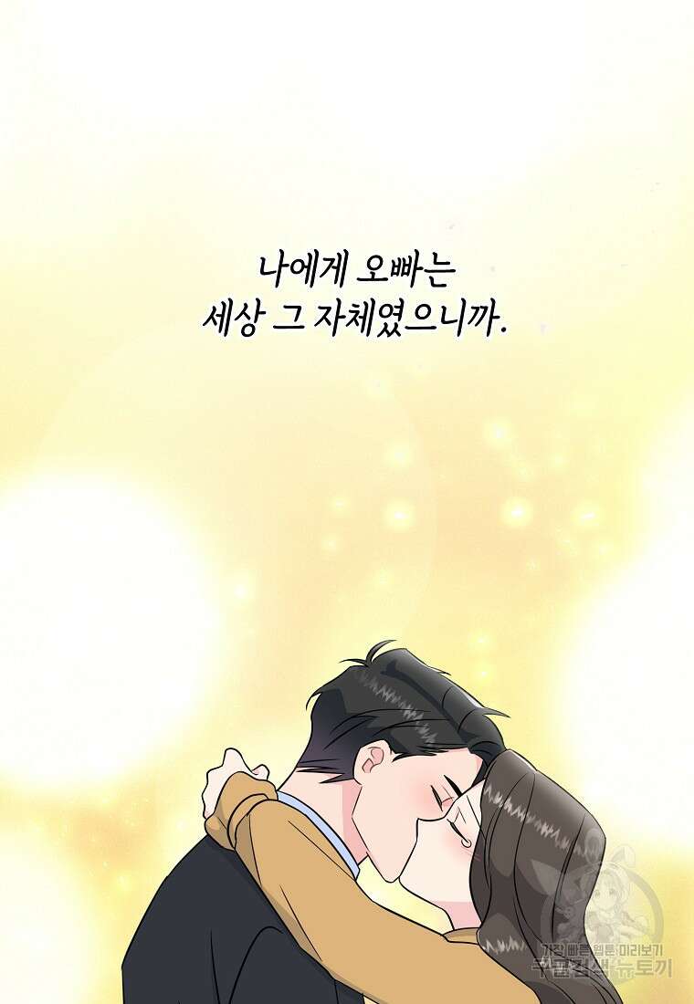 유혹하지 말아줘, 오빠 50화 83