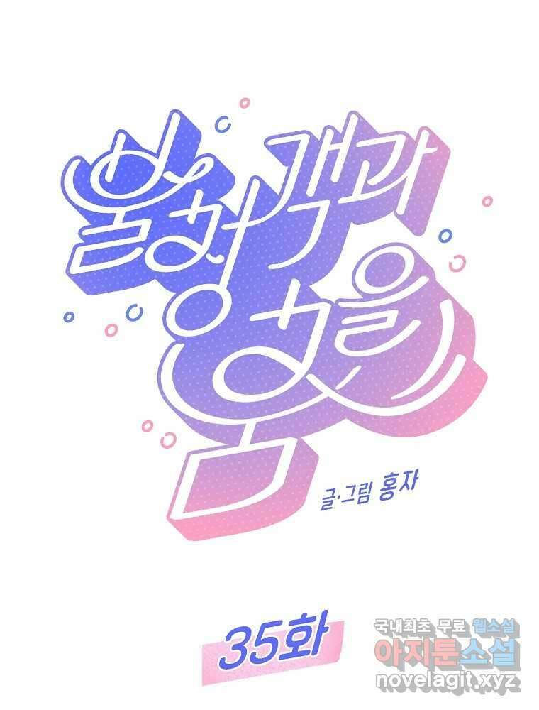 불청객과 춤을 35화 12